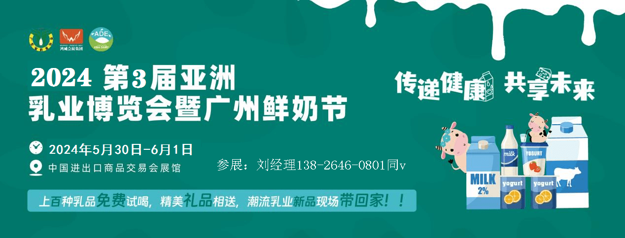 览会中国进口奶粉展会广州鲜奶节麻将胡了游戏2024亚洲乳业博